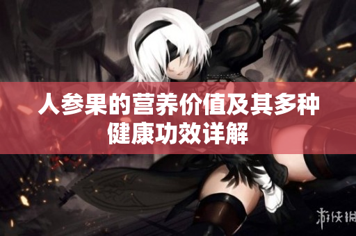 人參果的營養(yǎng)價值及其多種健康功效詳解