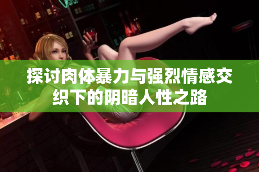 探討肉體暴力與強(qiáng)烈情感交織下的陰暗人性之路