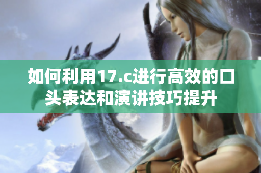 如何利用17.c進(jìn)行高效的口頭表達(dá)和演講技巧提升