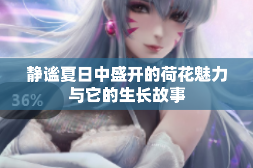 靜謐夏日中盛開的荷花魅力與它的生長(zhǎng)故事