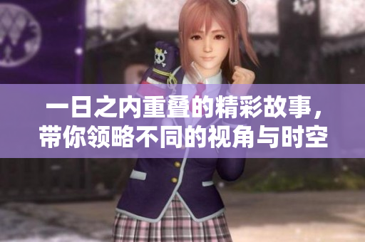 一日之內(nèi)重疊的精彩故事，帶你領(lǐng)略不同的視角與時(shí)空交錯(cuò)感