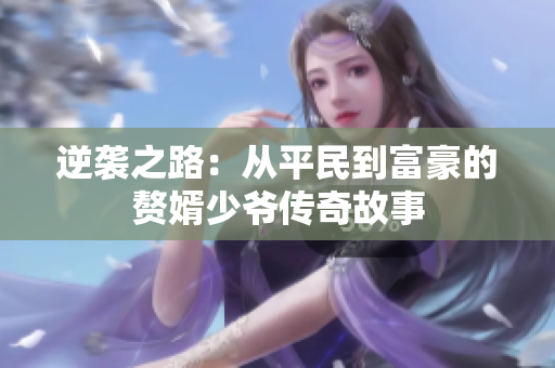 逆襲之路：從平民到富豪的贅婿少爺傳奇故事