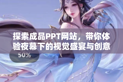 探索成品PPT網(wǎng)站，帶你體驗(yàn)夜幕下的視覺(jué)盛宴與創(chuàng)意靈感