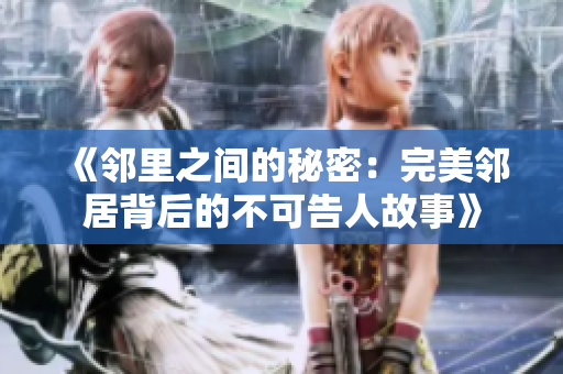 《鄰里之間的秘密：完美鄰居背后的不可告人故事》
