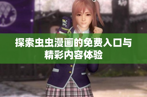 探索蟲蟲漫畫的免費(fèi)入口與精彩內(nèi)容體驗(yàn)