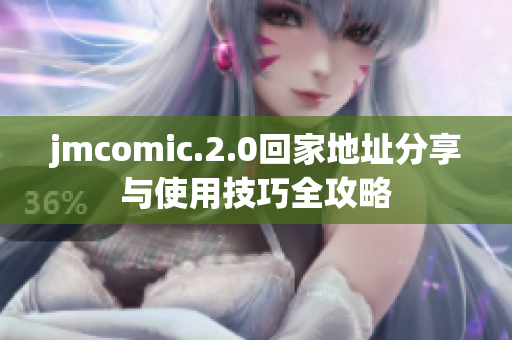 jmcomic.2.0回家地址分享與使用技巧全攻略