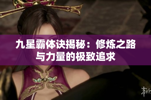 九星霸體訣揭秘：修煉之路與力量的極致追求