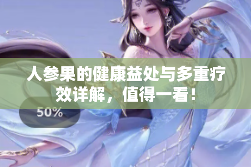 人參果的健康益處與多重療效詳解，值得一看！