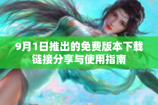 9月1日推出的免費版本下載鏈接分享與使用指南
