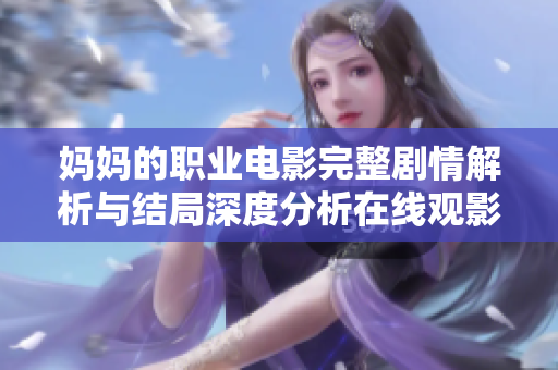 媽媽的職業(yè)電影完整劇情解析與結(jié)局深度分析在線觀影體驗