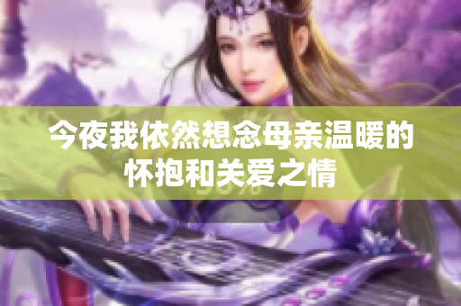 今夜我依然想念母親溫暖的懷抱和關(guān)愛之情