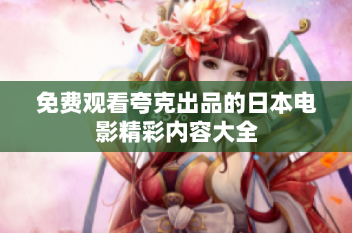 免費觀看夸克出品的日本電影精彩內容大全