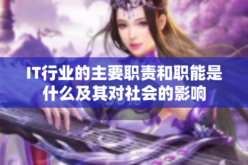 IT行業(yè)的主要職責(zé)和職能是什么及其對社會的影響